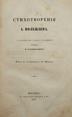 Полежаев А.И. Стихотворения А. Полежаева. М.: изд. К. Солдатенкова и Н. Щепкина, тип. В. Каткова и Ко, 1857.